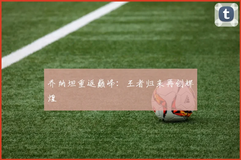 乔纳坦重返巅峰:王者归来再创辉煌
