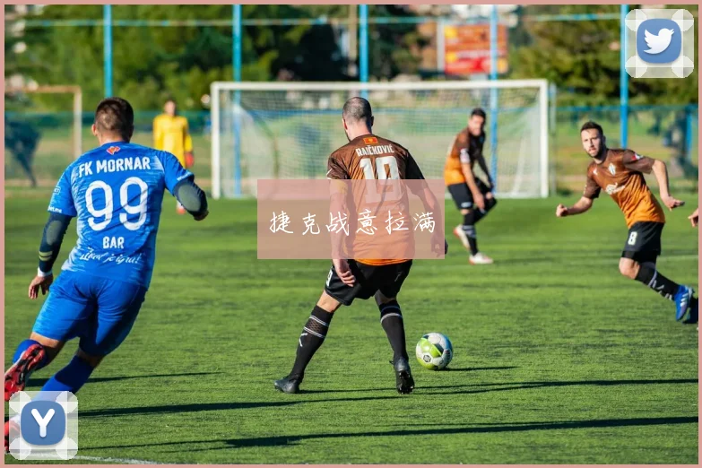 捷克战意拉满