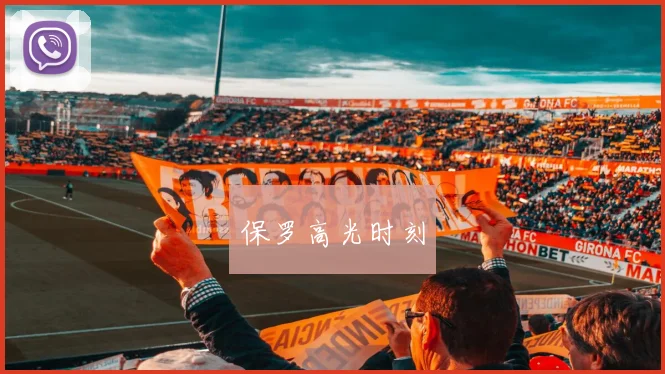 保罗高光时刻
