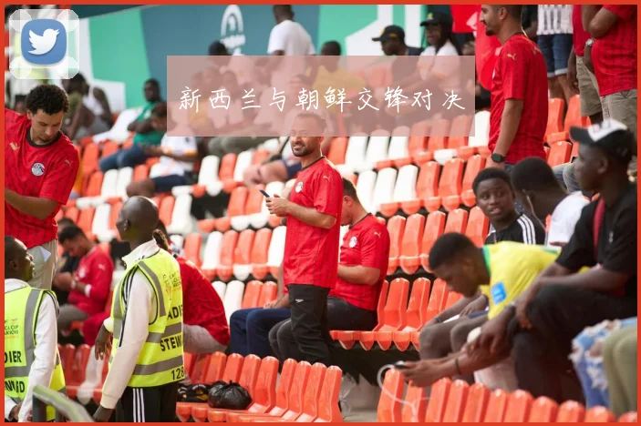 新西兰与朝鲜交锋对决