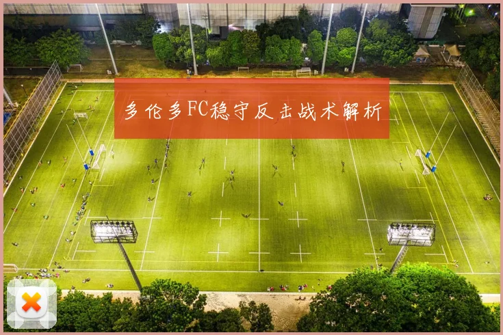 多伦多FC稳守反击战术解析