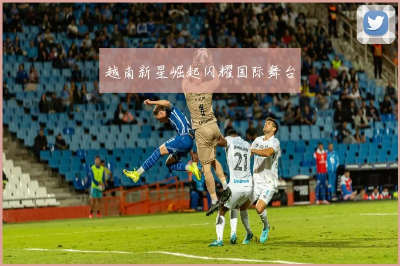 越南新星崛起闪耀国际舞台