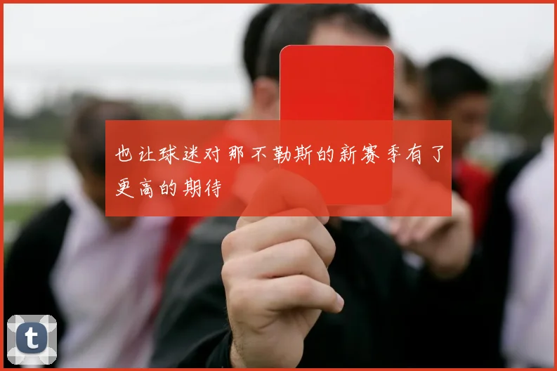 也让球迷对那不勒斯的新赛季有了更高的期待