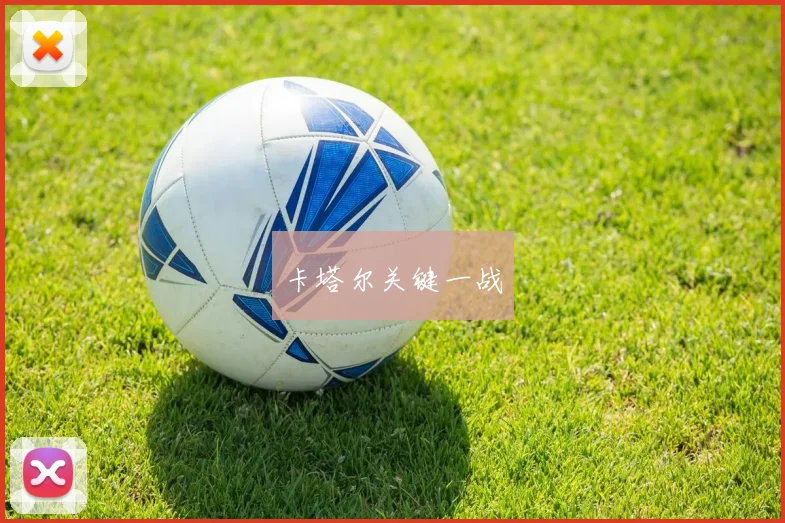 卡塔尔关键一战