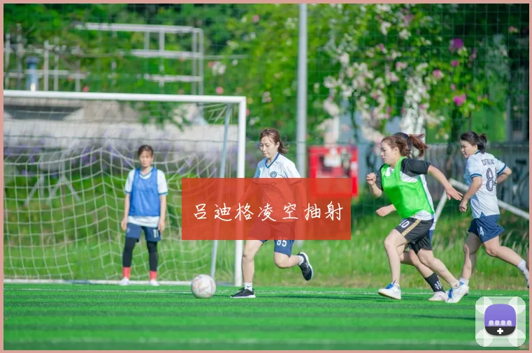 吕迪格凌空抽射