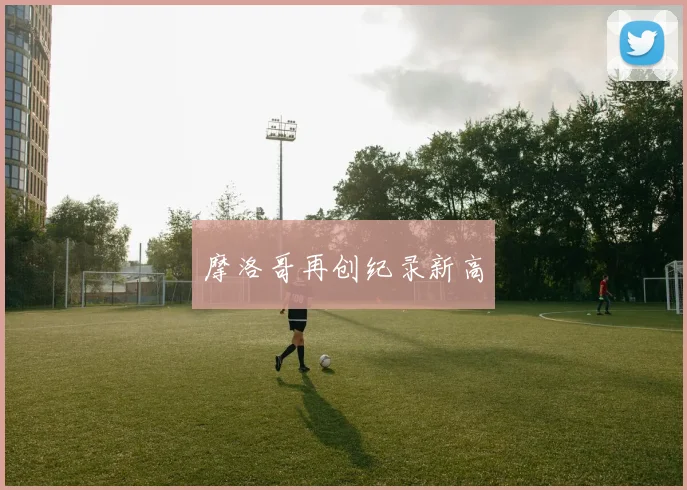 摩洛哥再创纪录新高