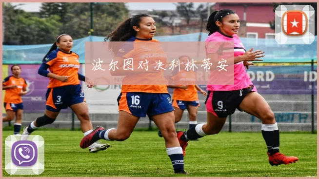 波尔图对决科林蒂安