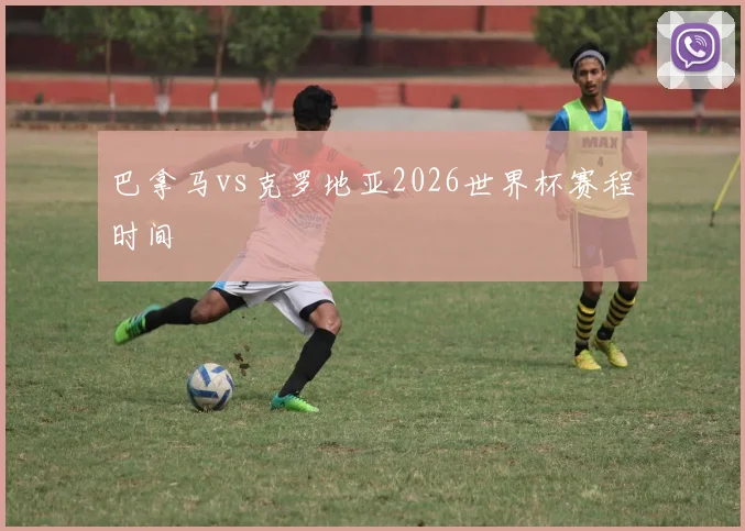 巴拿马vs克罗地亚2026世界杯赛程时间