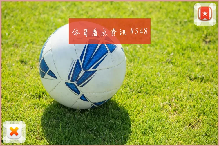马丁内斯传射建功塞内加尔争议升级绝杀瞬间