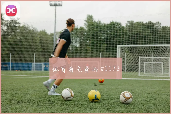 莱万AC米兰生死战任意球破门打崩防线