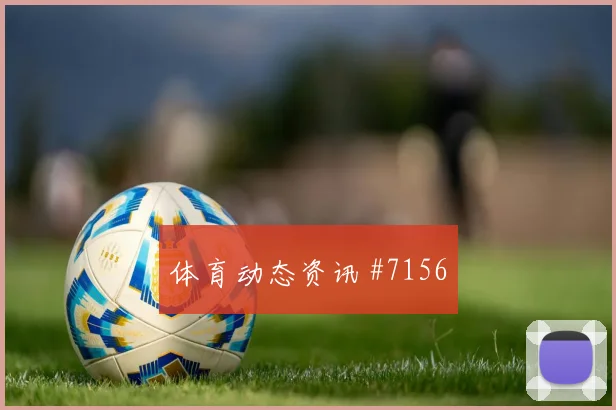 巴西先丢后追多纳鲁马VAR改判高燃回看