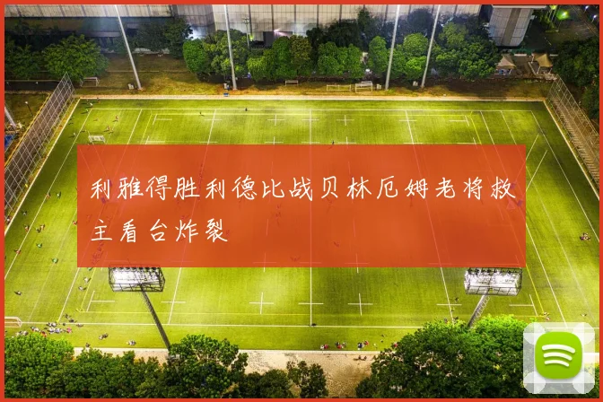 利雅得胜利德比战贝林厄姆老将救主看台炸裂