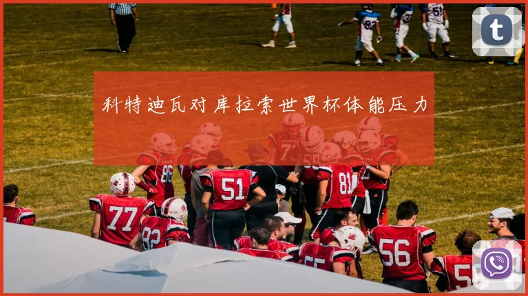科特迪瓦对库拉索世界杯体能压力