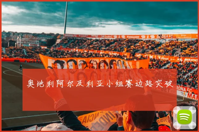 奥地利阿尔及利亚小组赛边路突破
