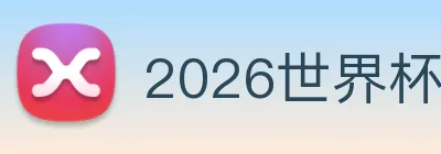 2026世界杯 - 国际足联官方中文网站