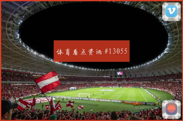 恩博洛面对加拿大防线反击推进是否关键前场支点预测