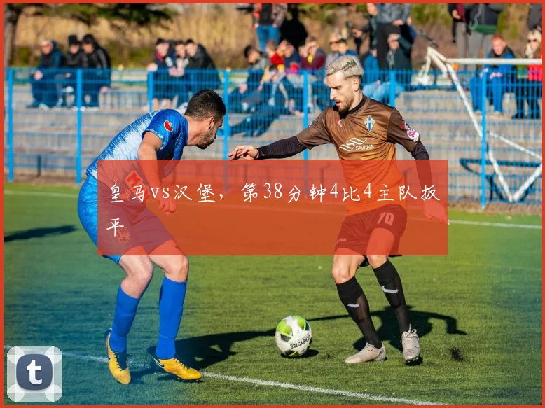 皇马vs汉堡,第38分钟4比4主队扳平