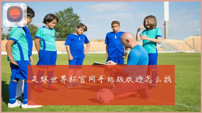 足球世界杯官网手机版欢迎怎么找