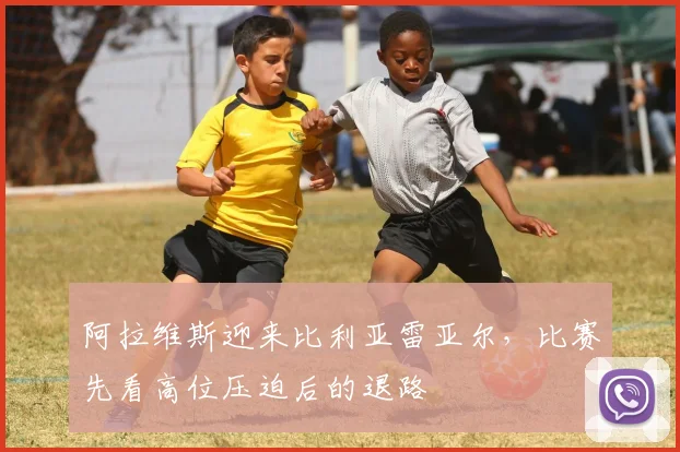 阿拉维斯迎来比利亚雷亚尔，比赛先看高位压迫后的退路