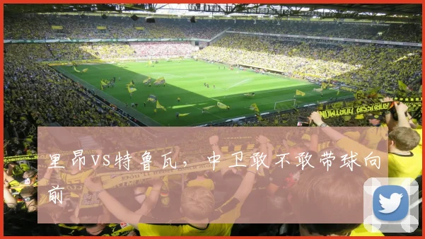 里昂vs特鲁瓦，中卫敢不敢带球向前