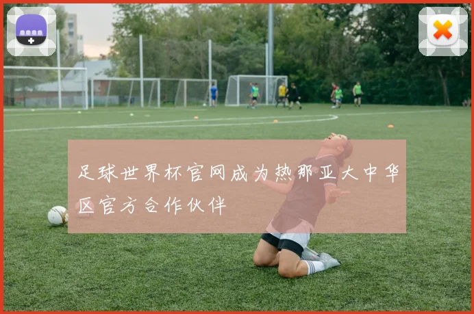 足球世界杯官网成为热那亚大中华区官方合作伙伴