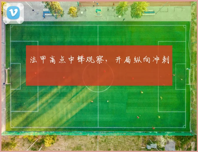 法甲高点中锋观察，开局纵向冲刺