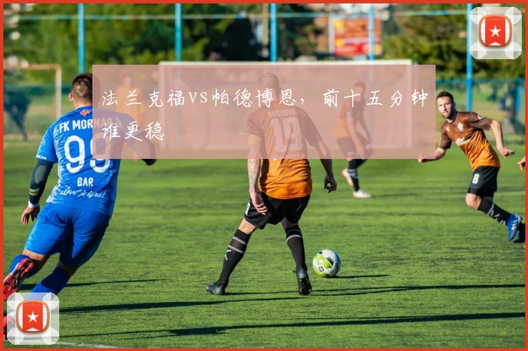 法兰克福vs帕德博恩,前十五分钟谁更稳