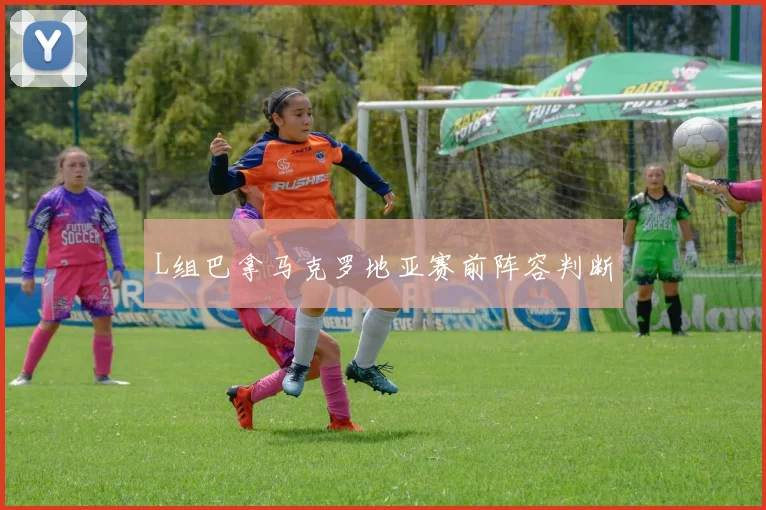 L组巴拿马克罗地亚赛前阵容判断