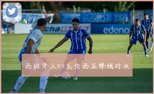 西班牙人vs瓦伦西亚锋线对决