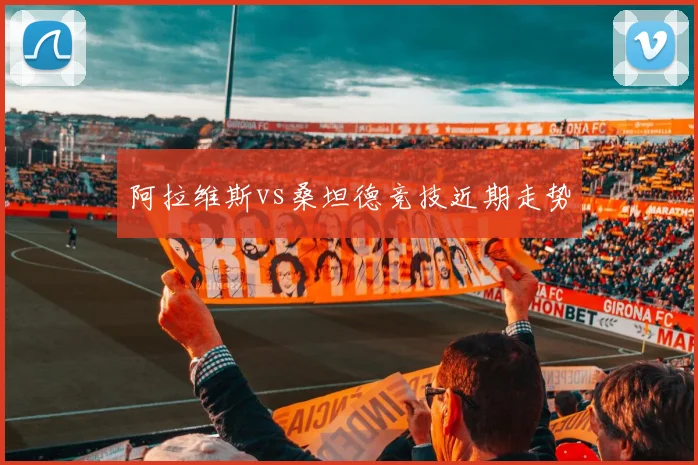 阿拉维斯vs桑坦德竞技近期走势