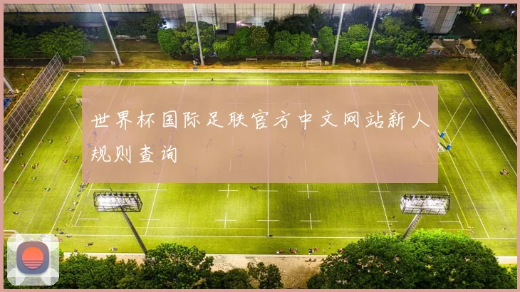 世界杯国际足联官方中文网站新人规则查询