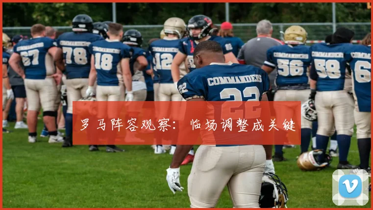 罗马阵容观察:临场调整成关键