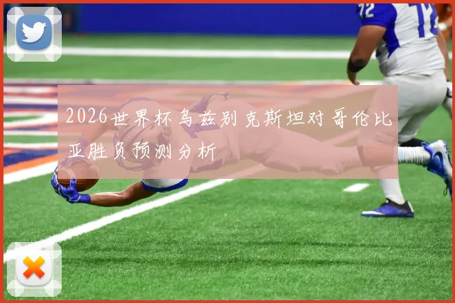 2026世界杯乌兹别克斯坦对哥伦比亚胜负预测分析