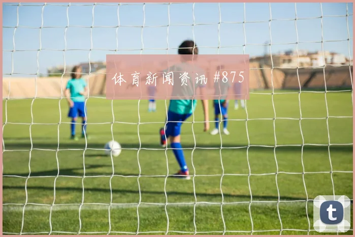 格瓦迪奥尔瓦伦西亚生死战禁区摆脱悬念重启