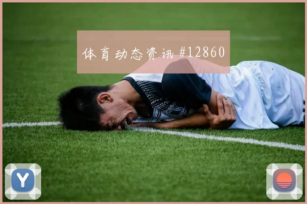 特雷泽盖面对比利时队防线能否打出速度优势赔率变化解读