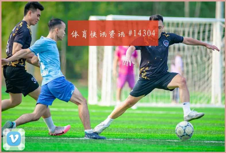 葡萄牙队B席对阵哥伦比亚边路冲击是否足够强看点梳理