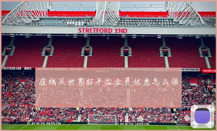 在线买世界杯平台会员优惠怎么领