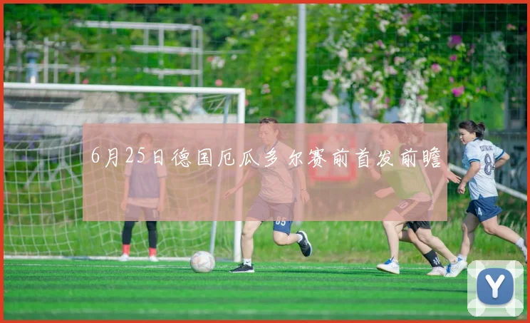 6月25日德国厄瓜多尔赛前首发前瞻