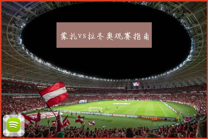 蒙扎vs拉齐奥观赛指南