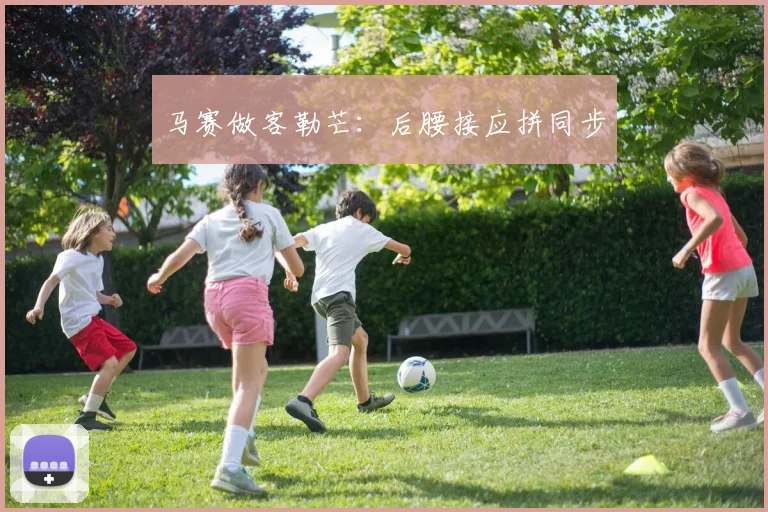 马赛做客勒芒：后腰接应拼同步
