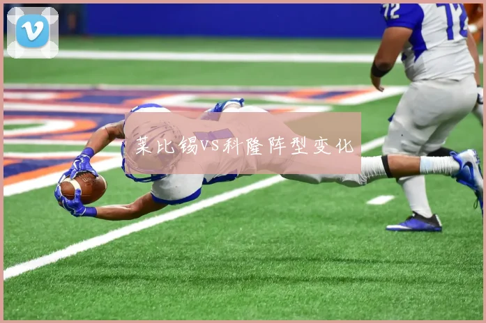 莱比锡vs科隆阵型变化