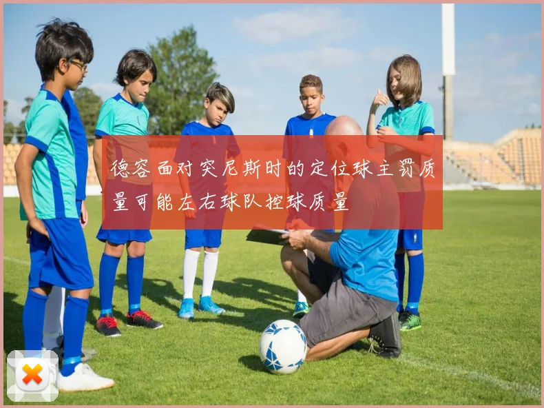 德容面对突尼斯时的定位球主罚质量可能左右球队控球质量